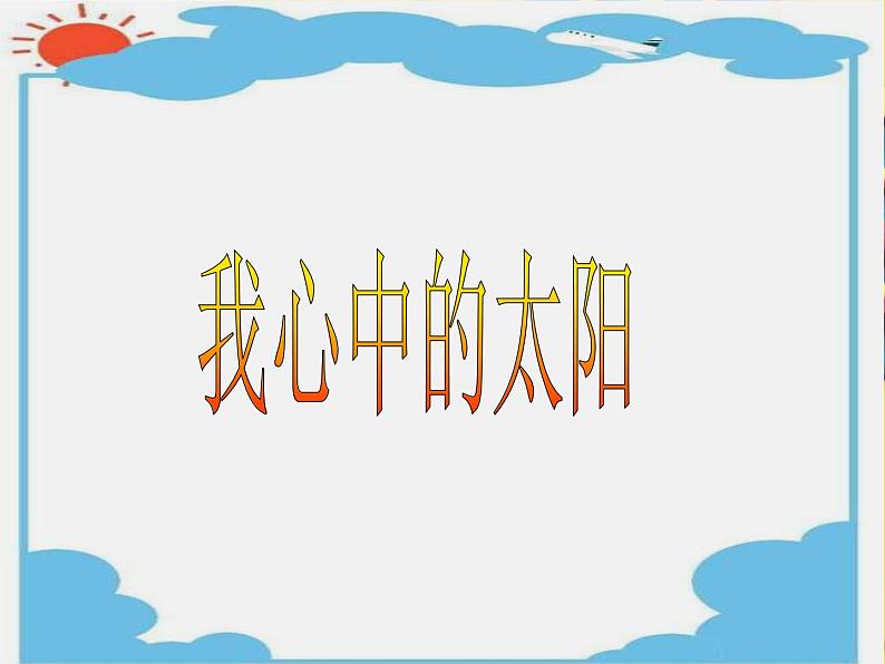 美术一年级上岭南版5.16我心中的太阳课件课件（25张）101