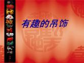 美術一年級上嶺南版4.12有趣的吊飾課件（17張）