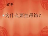 美術一年級上嶺南版4.12有趣的吊飾課件（17張）