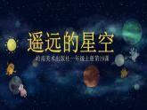 嶺南版美術(shù)一年級(jí)上冊(cè) 19.遙遠(yuǎn)的星空（課件）