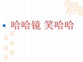 岭南版美术一年级上册 6.哈哈镜，笑哈哈 课件 教案 (2)