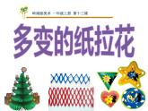 嶺南版 一上 13.多變的紙拉花 課件（15張）