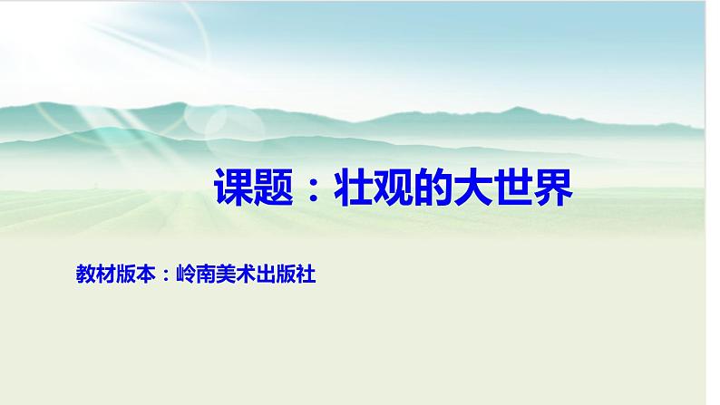 岭南版美术一年级上册 2.壮观的大世界 课件 教案01