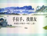 岭南版美术一年级上册 3. 手拉手，找朋友  课件 （13张PPT）