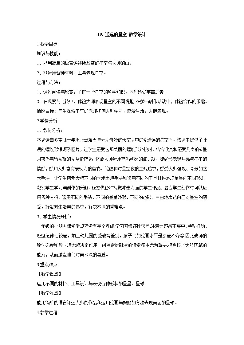 19. 遥远的星空 教学设计第1页
