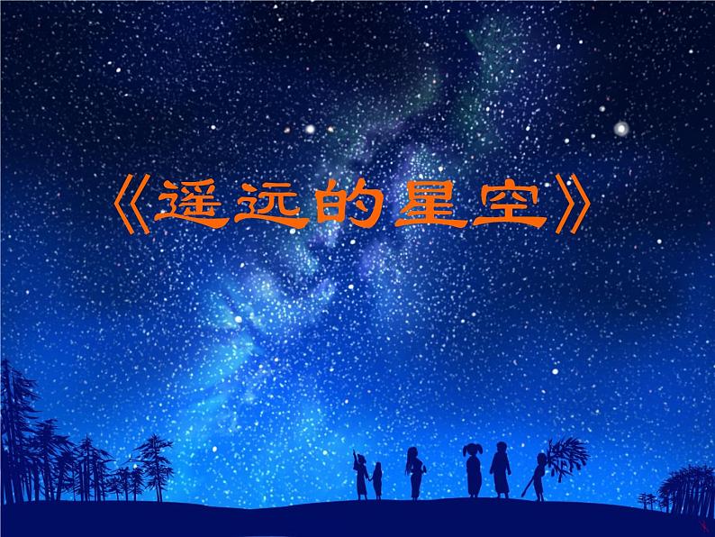 19. 遥远的星空 课件第1页