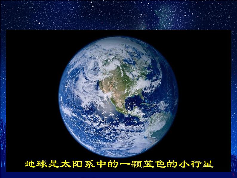 19. 遥远的星空 课件第2页