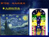 岭南版美术一年级上册 19. 遥远的星空 课件 教案