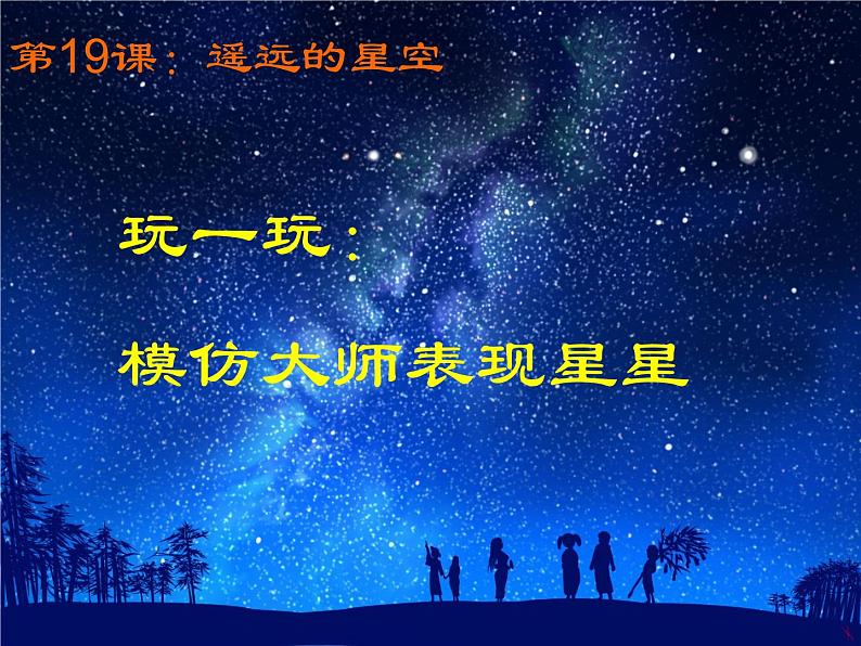 19. 遥远的星空 课件第6页