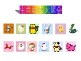 美術(shù)一年級上嶺南版9生肖動物大聚會課件（22張）