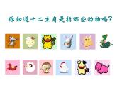 美術(shù)一年級上嶺南版9生肖動物大聚會課件（22張）