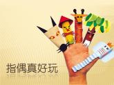 嶺南版美術(shù)一年級上冊 15.指偶真好玩 課件 教案 (2)
