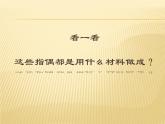 嶺南版美術(shù)一年級上冊 15.指偶真好玩 課件 教案 (2)