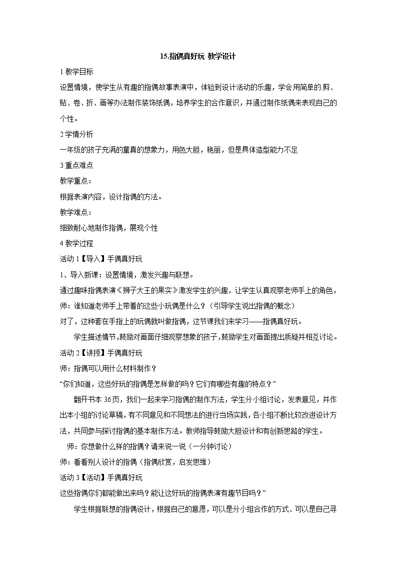15.指偶真好玩 教学设计 (2)第1页