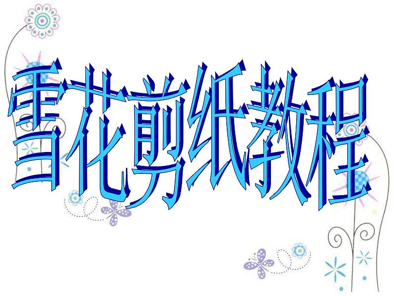 岭南版美术一年级上册 雪孩子  课件 教案 素材01