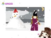 嶺南版美術(shù)一年級(jí)上冊(cè) 雪孩子  課件 教案 素材