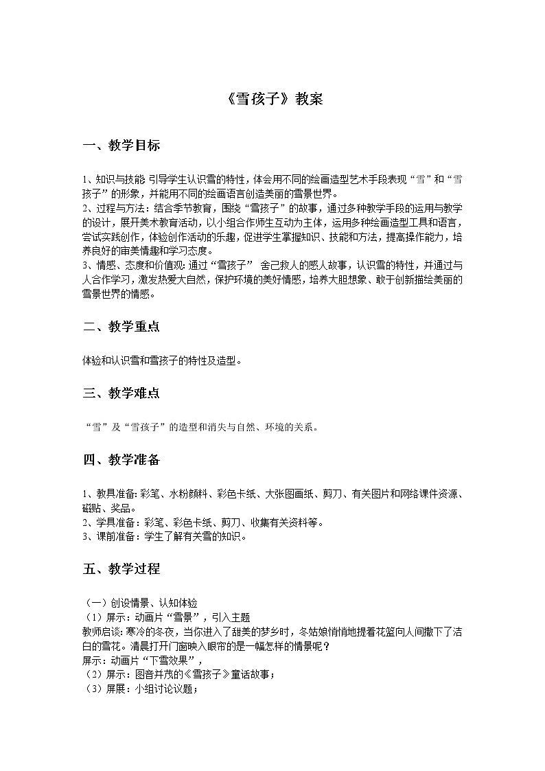 岭南版美术一年级上册 雪孩子  课件 教案 素材01