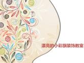 岭南版美术一年级上册 11. 节日的小彩旗  课件 （12张PPT）