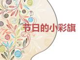 岭南版美术一年级上册 11. 节日的小彩旗  课件 （12张PPT）