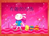 嶺南版美術一年級上冊 有趣的吊飾 課件