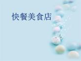 美術(shù)一年級上嶺南版8快餐美食店課件 (23張)
