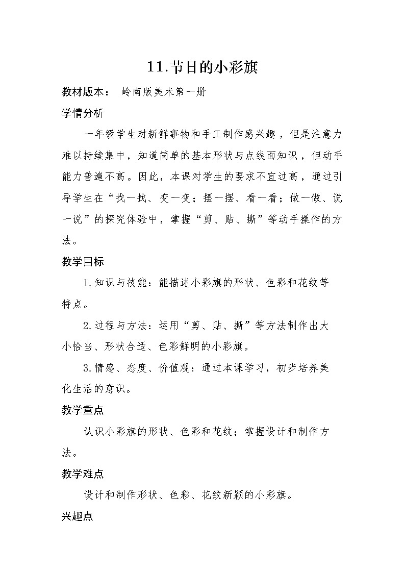 岭南版  教学设计-小学美术一年级上册 《节日的小彩旗》01