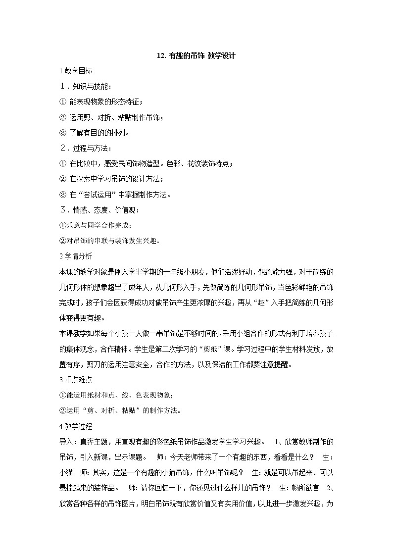 岭南版美术一年级上册 12. 有趣的吊饰 教学设计01