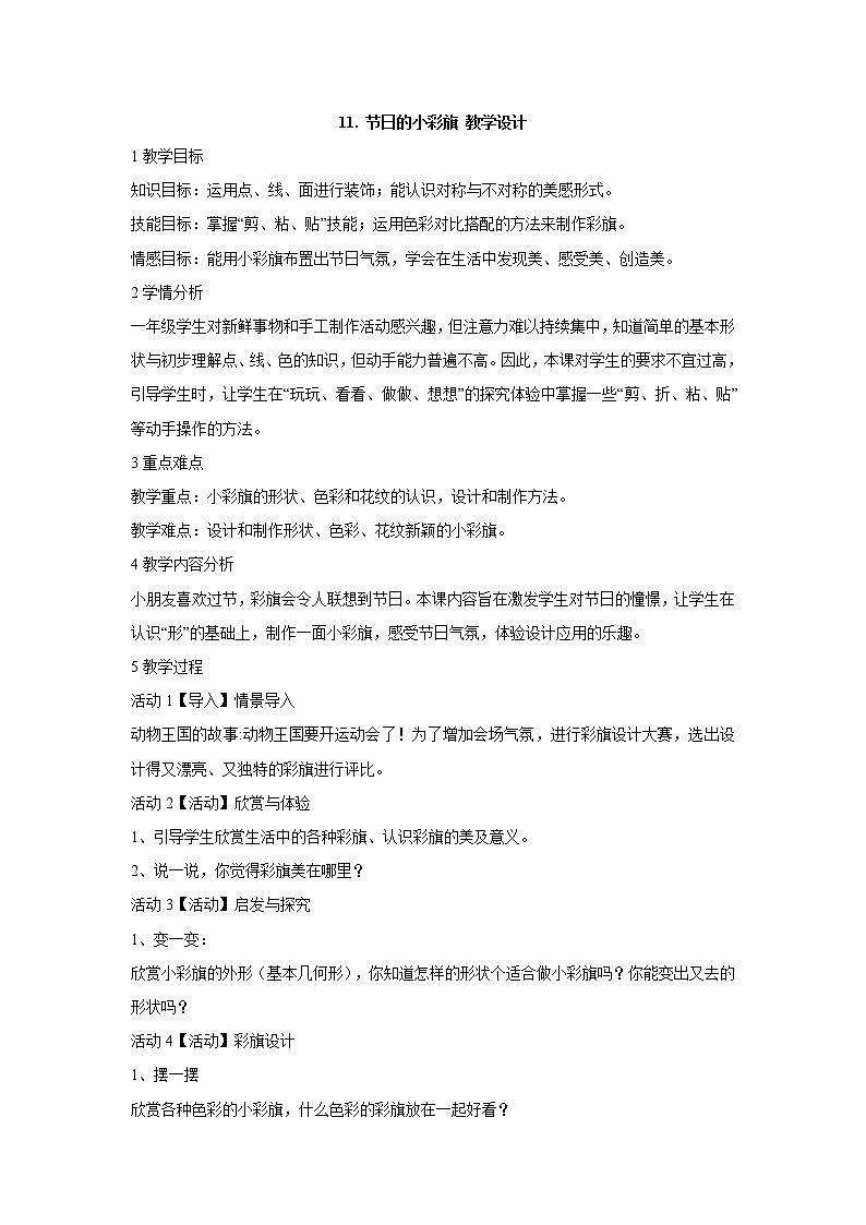 岭南版美术一年级上册 11. 节日的小彩旗 教学设计 (2)第1页