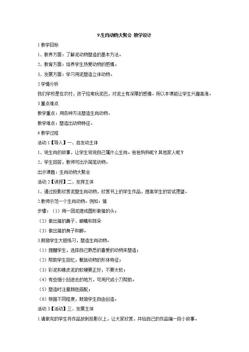 岭南版美术一年级上册 9.生肖动物大聚会 教学设计 (1)01