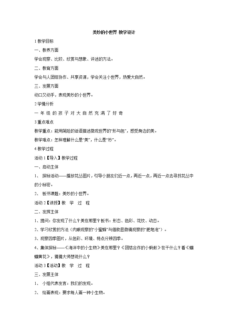 岭南版美术一年级上册 1.美妙的小世界 教学设计 (2)01