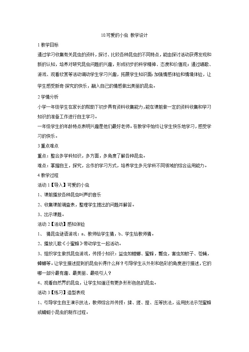 岭南版美术一年级上册 10.可爱的小虫 教学设计 (2)第1页