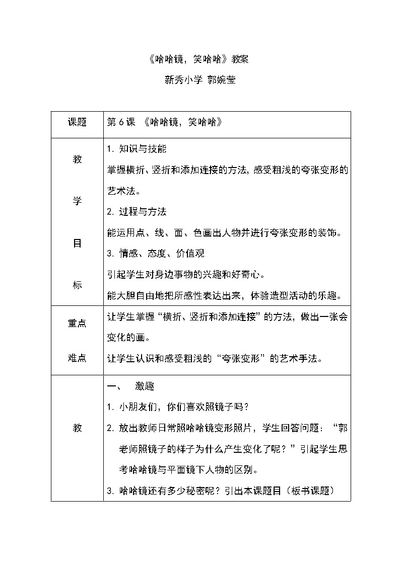 岭南版 一上 6.《哈哈镜，笑哈哈》教案第1页