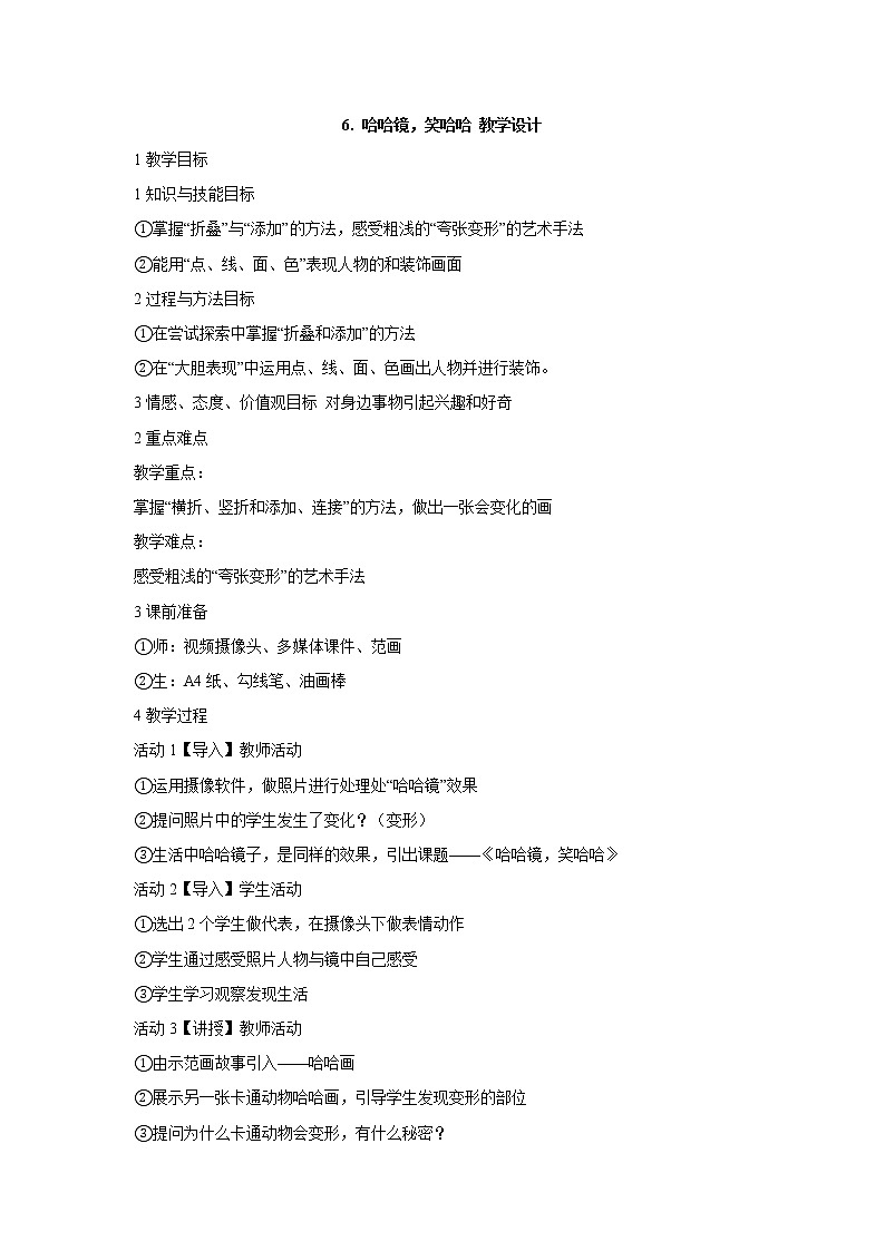 岭南版美术一年级上册 6. 哈哈镜，笑哈哈 教学设计 (3)01