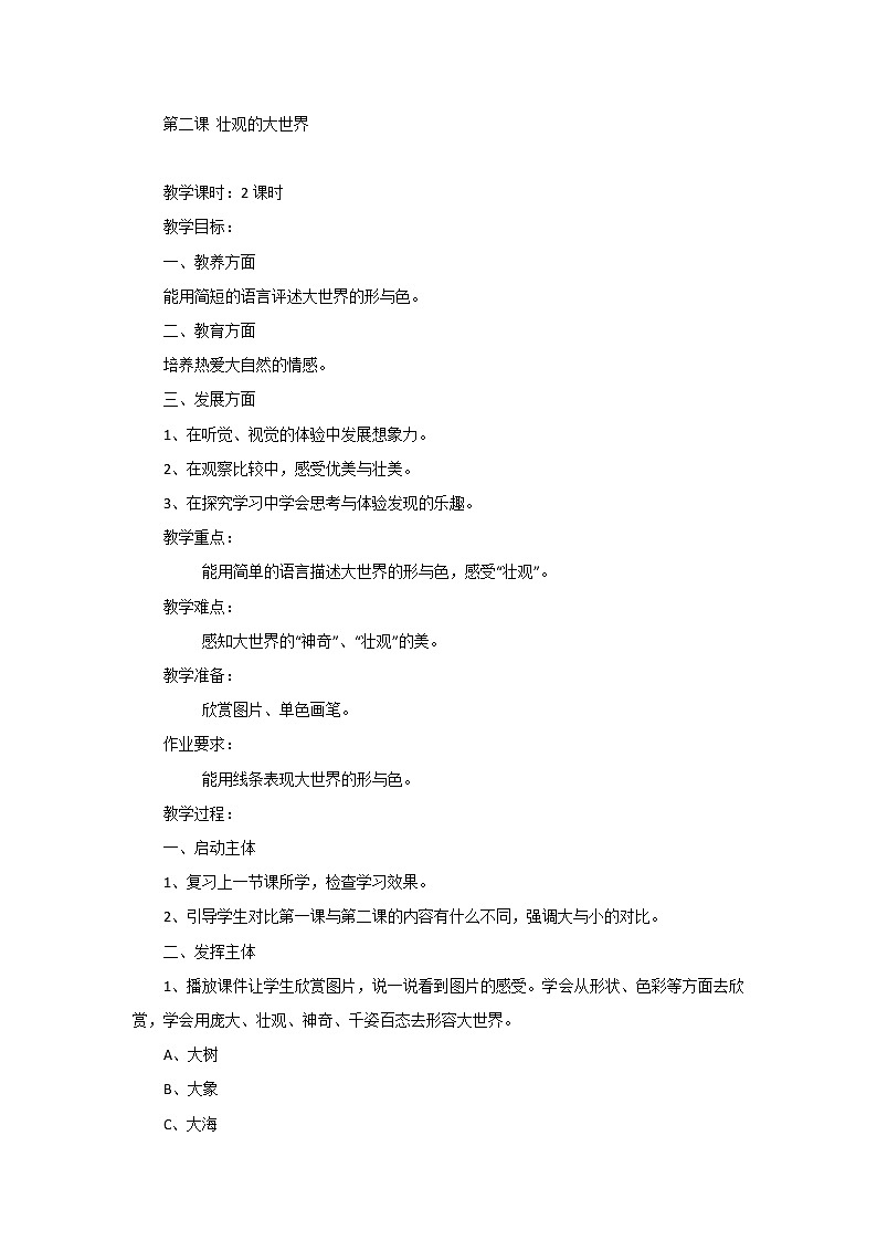 一年级上美术  壮观的大世界 教案  岭南版01