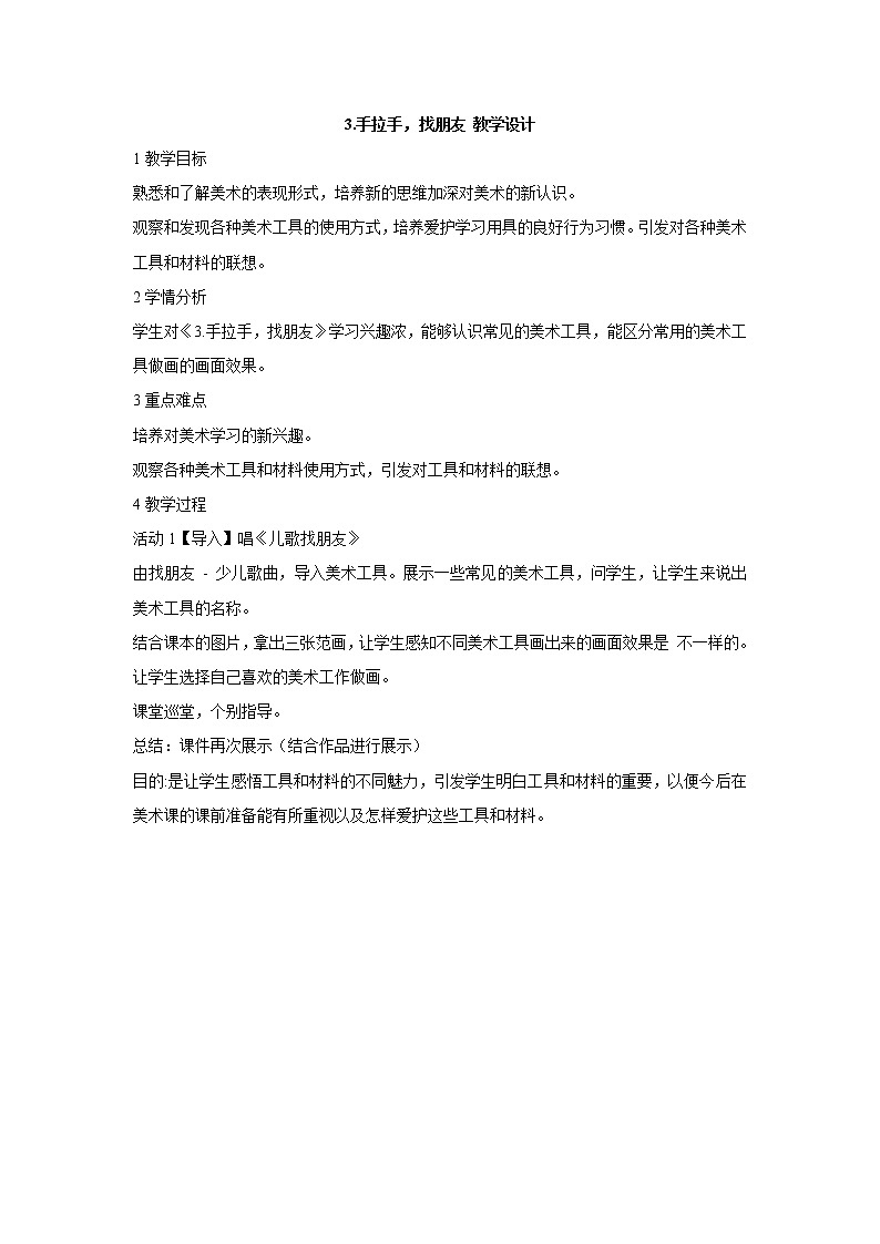 岭南版美术一年级上册 3.手拉手，找朋友 教学设计第1页