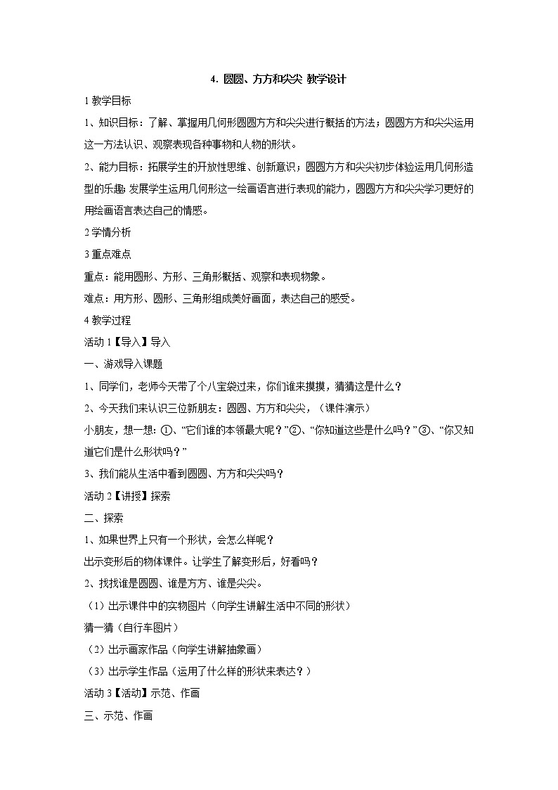 岭南版美术一年级上册 4. 圆圆、方方和尖尖 教学设计 (3)01