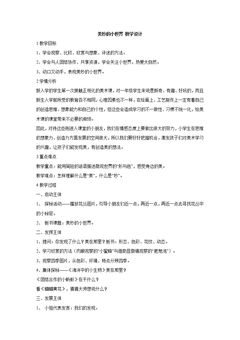 岭南版美术一年级上册 1.美妙的小世界 教学设计 (1)第1页