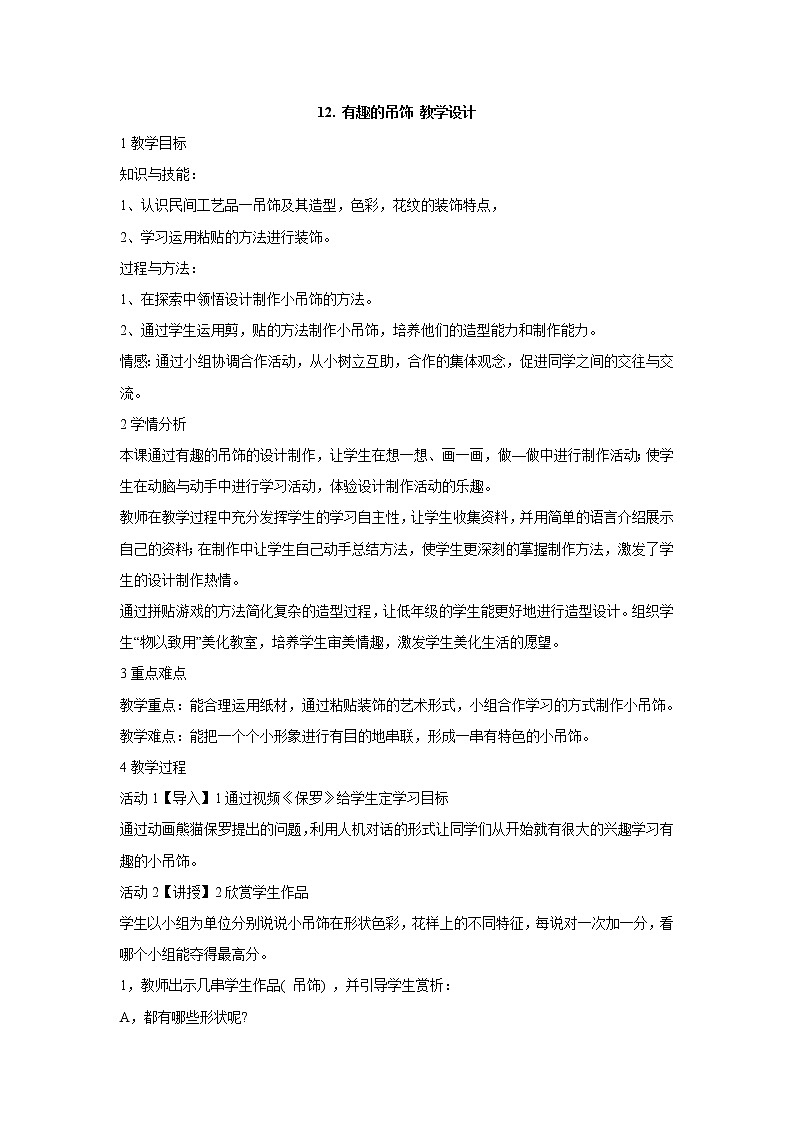 岭南版美术一年级上册 12. 有趣的吊饰 教学设计 (2)01