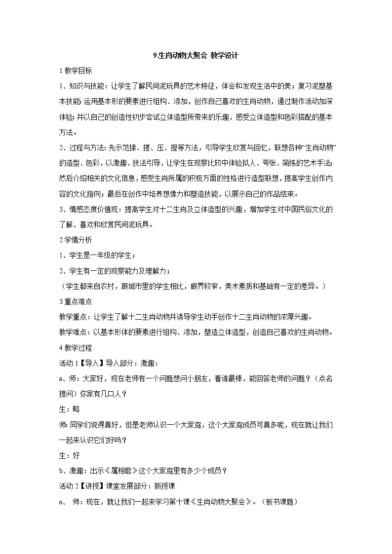 岭南版美术一年级上册 9.生肖动物大聚会 教学设计 (2)第1页