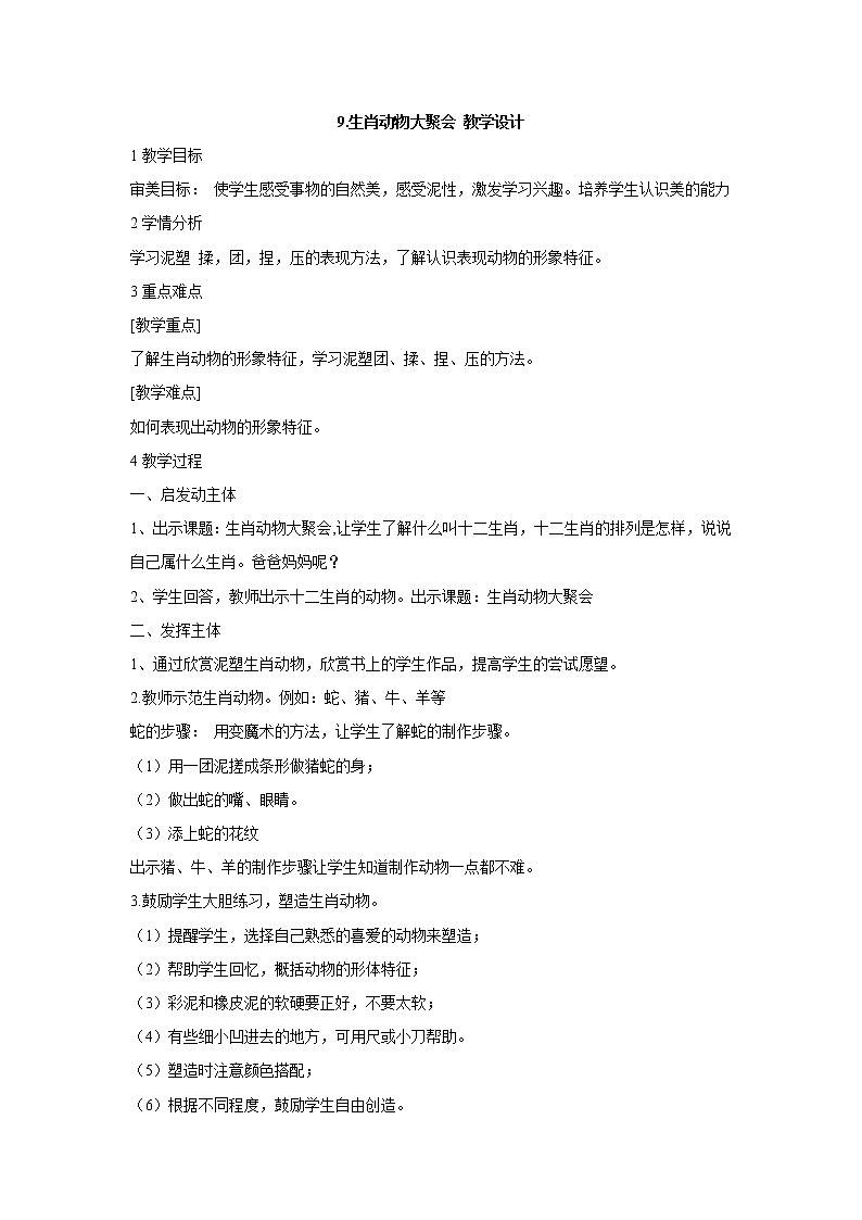 岭南版美术一年级上册 9.生肖动物大聚会 教学设计 (3)第1页