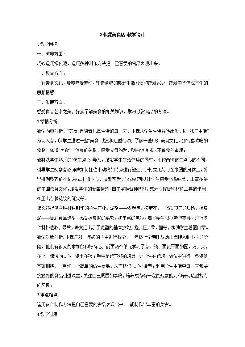 岭南版美术一年级上册 8.快餐美食店 教学设计 (2)第1页