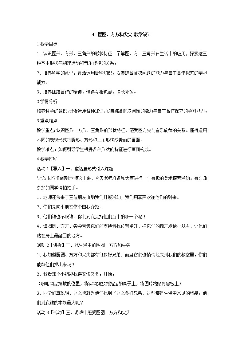 岭南版美术一年级上册 4. 圆圆、方方和尖尖 教学设计 (2)01