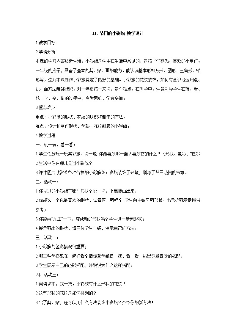 岭南版美术一年级上册 11. 节日的小彩旗 教学设计 (1)01