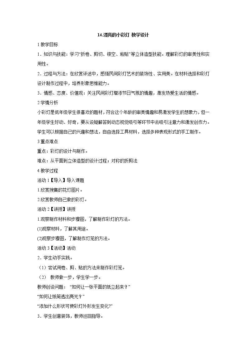岭南版美术一年级上册 14.漂亮的小彩灯 教学设计01