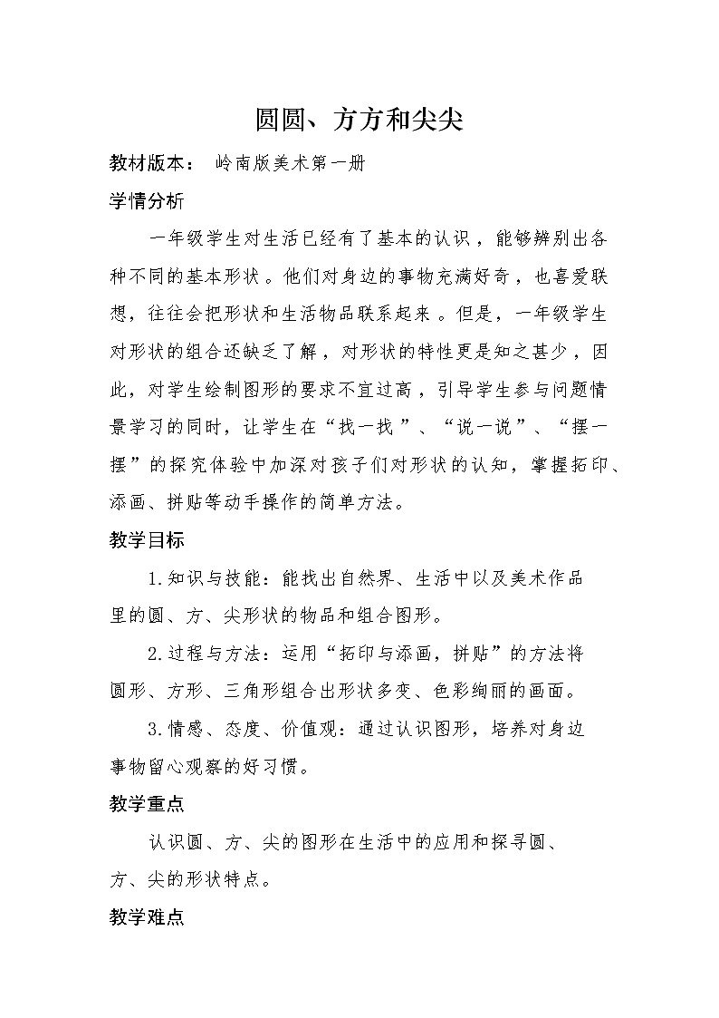 小学美术一年级上册 《圆圆、方方和尖尖》教学设计01