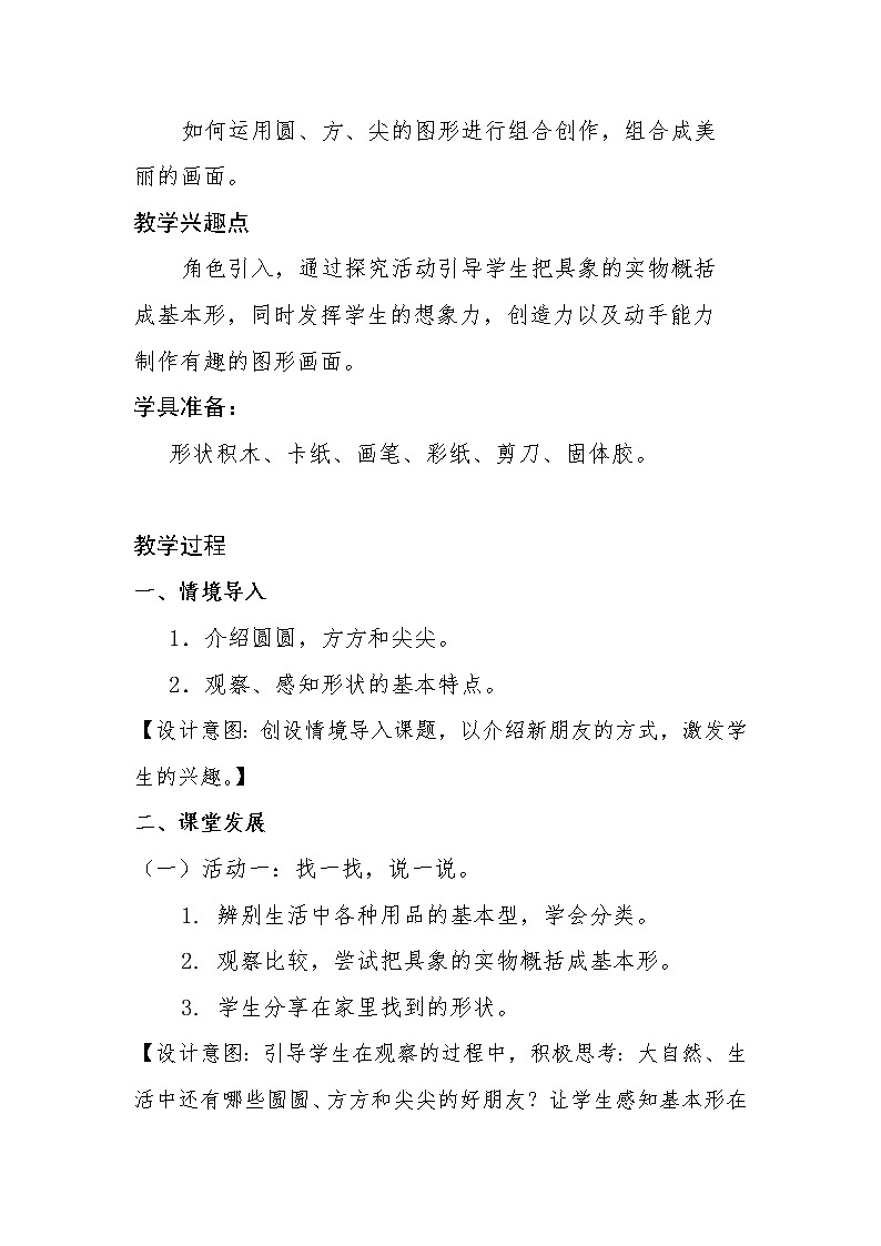 小学美术一年级上册 《圆圆、方方和尖尖》教学设计02