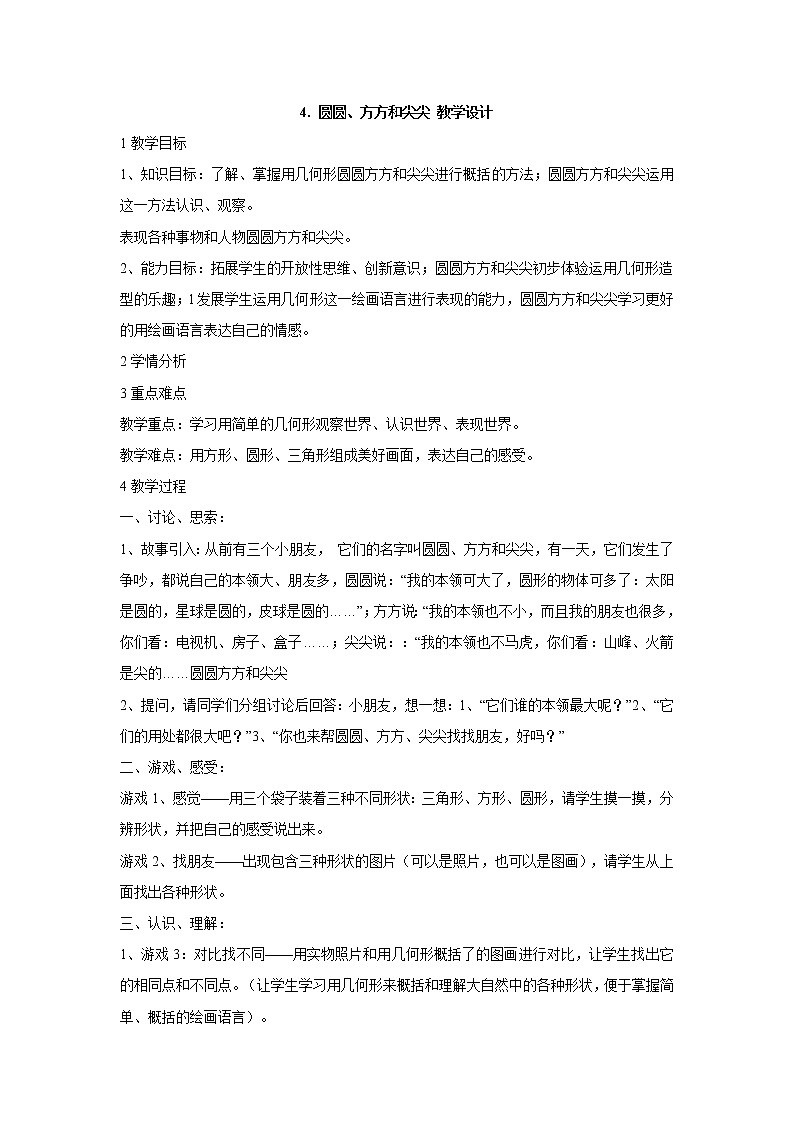 岭南版美术一年级上册 4. 圆圆、方方和尖尖 教学设计 (4)01