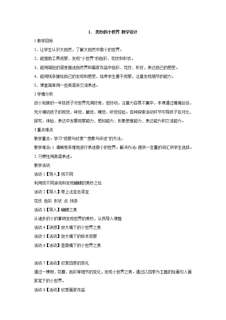 岭南版美术一年级上册 1.　美妙的小世界 教学设计01