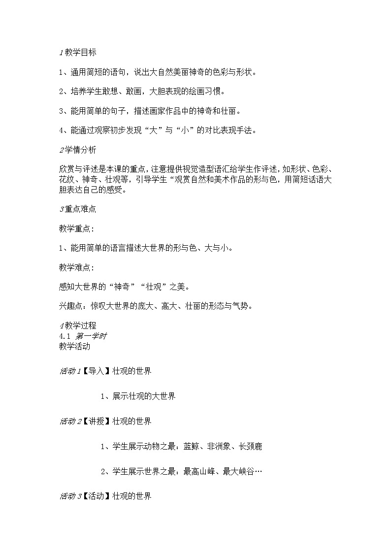岭南版美术一年级上册 2.　壮观的大世界 教学设计01