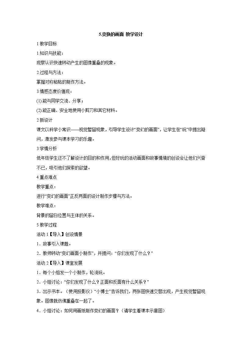 岭南版美术一年级上册 5.变换的画面 教学设计 (1)01